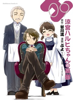涼宮ハルヒちゃんの憂鬱 9巻