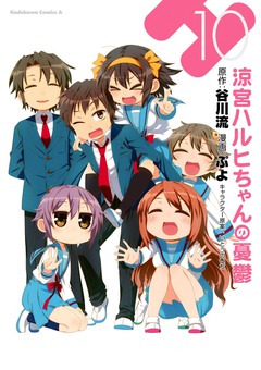 涼宮ハルヒちゃんの憂鬱 10巻