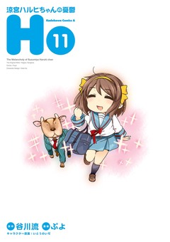 涼宮ハルヒちゃんの憂鬱 11巻