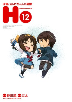 涼宮ハルヒちゃんの憂鬱 12巻