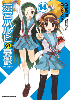 涼宮ハルヒの憂鬱 14巻