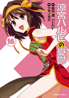 涼宮ハルヒの憂鬱 16巻