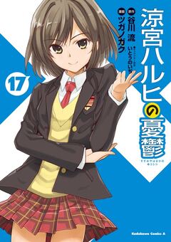 涼宮ハルヒの憂鬱 17巻