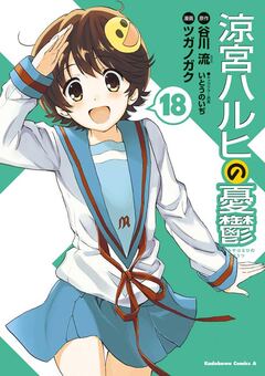 涼宮ハルヒの憂鬱 18巻