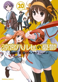 涼宮ハルヒの憂鬱 20巻