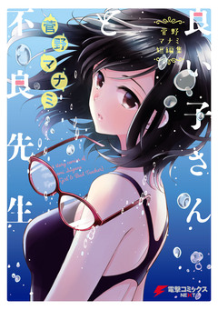 良い子さんと不良先生 1巻