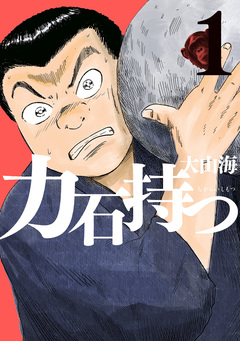 力石持つ 1巻
