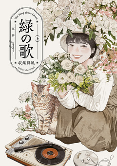 緑の歌 - 収集群風 - 1巻