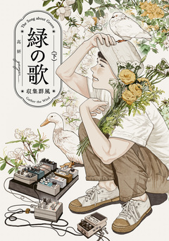 緑の歌 - 収集群風 - 2巻