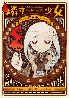 燐寸少女 1巻