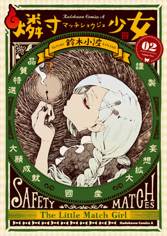 燐寸少女 2巻