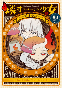 燐寸少女 4巻