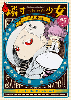 燐寸少女 5巻