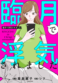 臨月で浮気されました 1巻