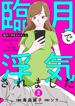 臨月で浮気されました 2巻