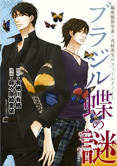 臨床犯罪学者・火村英生のフィールドノート ブラジル蝶の謎【新装版】 1巻