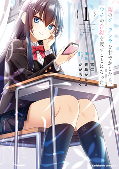 隣のクーデレラを甘やかしたら、ウチの合鍵を渡すことになった 1巻