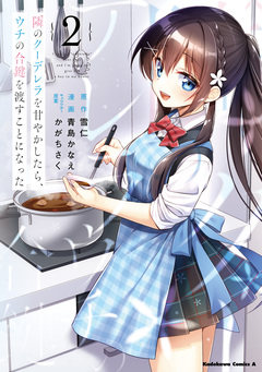 隣のクーデレラを甘やかしたら、ウチの合鍵を渡すことになった 2巻