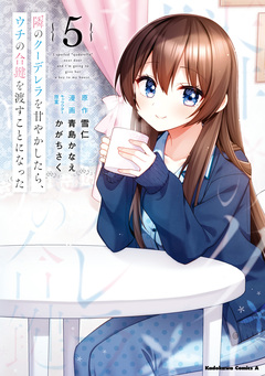 隣のクーデレラを甘やかしたら、ウチの合鍵を渡すことになった 5巻
