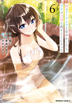 隣のクーデレラを甘やかしたら、ウチの合鍵を渡すことになった 6巻