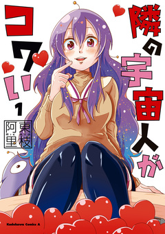 隣の宇宙人がコワい 1巻