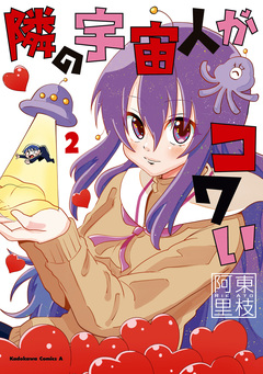 隣の宇宙人がコワい 2巻