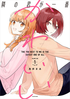 隣の君が一番かわいい 1巻