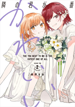 隣の君が一番かわいい 2巻
