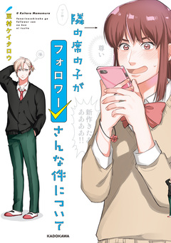隣の席の子がフォロワーさんな件について 1巻