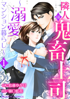 隣人は鬼畜上司～溺愛マンション暮らし～ 1巻