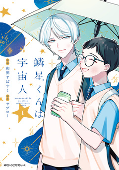 鱗星くんは宇宙人 1巻