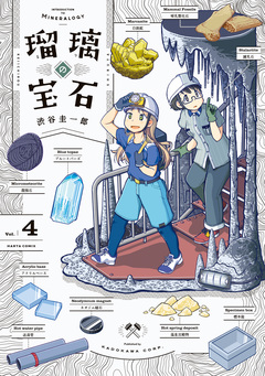 瑠璃の宝石 4巻
