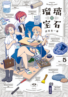 瑠璃の宝石 5巻
