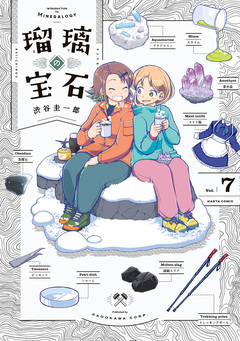 瑠璃の宝石 7巻
