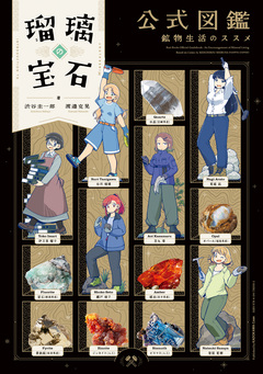 瑠璃の宝石 公式図鑑 鉱物生活のススメ 1巻
