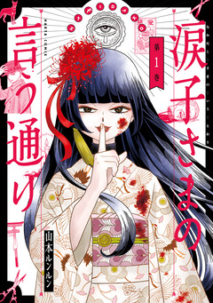 涙子さまの言う通り 1巻