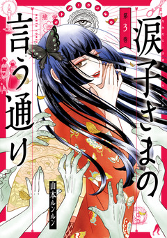 涙子さまの言う通り 3巻