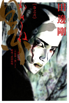 累 2巻