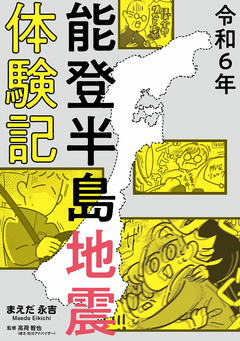 令和6年能登半島地震体験記 1巻