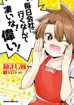 励まし嫁 1巻