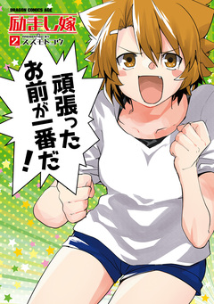 励まし嫁 2巻