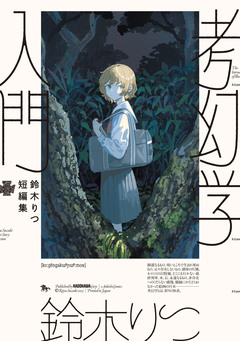 鈴木りつ短編集 考幻学入門 1巻