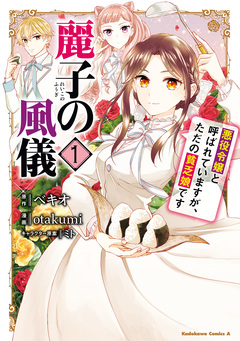 麗子の風儀 悪役令嬢と呼ばれていますが、ただの貧乏娘です 1巻