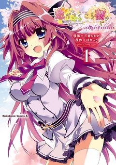 恋がさくころ桜どき Charming scarlet 1巻