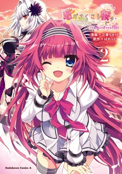 恋がさくころ桜どき Charming scarlet 2巻