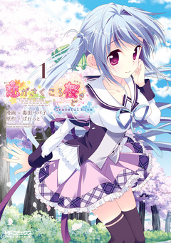 恋がさくころ桜どき Graceful blue 1巻