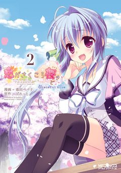 恋がさくころ桜どき Graceful blue 2巻