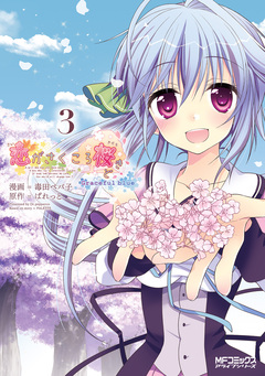 恋がさくころ桜どき Graceful blue 3巻