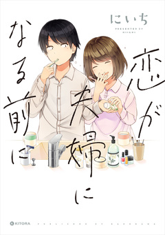 恋が夫婦になる前に 1巻