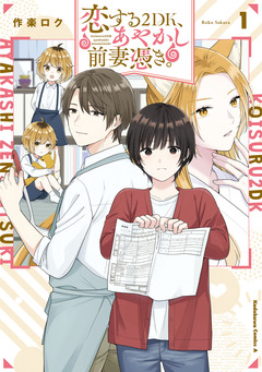 恋する2DK、あやかし前妻憑き。 1巻